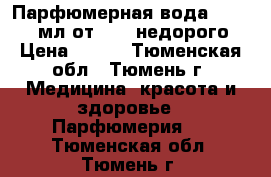 Парфюмерная вода Today 50 мл от Avon недорого › Цена ­ 500 - Тюменская обл., Тюмень г. Медицина, красота и здоровье » Парфюмерия   . Тюменская обл.,Тюмень г.